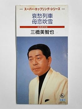 【中古】哀愁列車/母恋吹雪