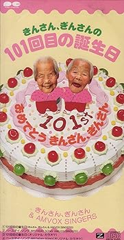 【中古】きんさんぎんさんの101回目の誕生日