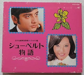 Other - 【中古】幻の名盤解放歌集 Teichiku編 シューベルト物語
