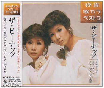 【中古】恋のフーガ/恋のバカンス/ウナ、セラ、ディ東京