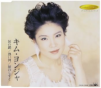 【中古】涙の鎖/熱い河/涙のしずく