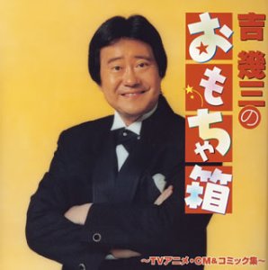 【中古】よしいくぞーのおもちゃ箱 ~TVアニメ・CM・コミック集~