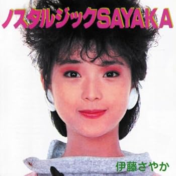 【中古】ノスタルジックSAYAKA (2CD)
