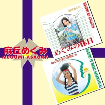 【中古】【未使用】めぐみの休日+めぐみと若い仲間たち