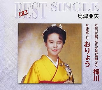 【中古】近松門左衛門原作「冥土の飛脚」より 梅川/坂本龍馬 おりょう