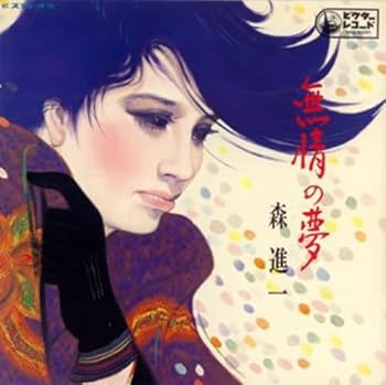 【中古】無情の夢