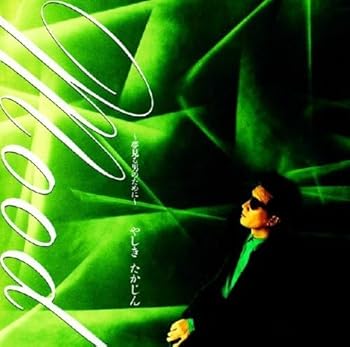 【中古】Mood~夢見る男のために~【メーカー名】【メーカー型番】【ブランド名】UNIVERSAL MUSIC GROUP J-POP, 歌謡曲, VFE-JPOP, Dynamic COOP J-POP, 最大15％ポイントプレゼント 対象商品 Cyber Monday サイバーマンデー, 5%OFFクーポン対象商品_fixed, Music Album CDs, ユニバーサルミュージック, クーポン使用可能商品_fixed, 5%OFFクーポン対象商品_fixed, ミュージックCD・レコード, eaeb821d-00b0-44b4-9005-81ffd1e63b4d_7601 やしきたかじん: Artist【商品説明】Mood~夢見る男のために~当店では初期不良に限り、商品到着から7日間は返品を 受付けております。お問い合わせ・メールにて不具合詳細をご連絡ください。他モールとの併売品の為、完売の際はキャンセルご連絡させて頂きます。中古品の商品タイトルに「限定」「初回」「保証」「DLコード」などの表記がありましても、特典・付属品・帯・保証等は付いておりません。電子辞書、コンパクトオーディオプレーヤー等のイヤホンは写真にありましても衛生上、基本お付けしておりません。※未使用品は除く品名に【import】【輸入】【北米】【海外】等の国内商品でないと把握できる表記商品について国内のDVDプレイヤー、ゲーム機で稼働しない場合がございます。予めご了承の上、購入ください。掲載と付属品が異なる場合は確認のご連絡をさせて頂きます。ご注文からお届けまで1、ご注文⇒ご注文は24時間受け付けております。2、注文確認⇒ご注文後、当店から注文確認メールを送信します。3、お届けまで3〜10営業日程度とお考えください。4、入金確認⇒前払い決済をご選択の場合、ご入金確認後、配送手配を致します。5、出荷⇒配送準備が整い次第、出荷致します。配送業者、追跡番号等の詳細をメール送信致します。6、到着⇒出荷後、1〜3日後に商品が到着します。　※離島、北海道、九州、沖縄は遅れる場合がございます。予めご了承下さい。お電話でのお問合せは少人数で運営の為受け付けておりませんので、お問い合わせ・メールにてお願い致します。営業時間　月〜金　11:00〜17:00★お客様都合によるご注文後のキャンセル・返品はお受けしておりませんのでご了承ください。0