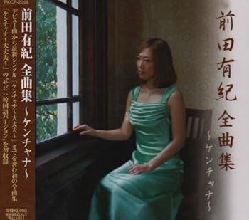 【中古】【未使用】前田有紀 全曲集~ケンチャナ~