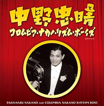 【中古】コロムビア創立100周年記念 中野忠晴とコロムビア・ナカノ・リズム・ボーイズ