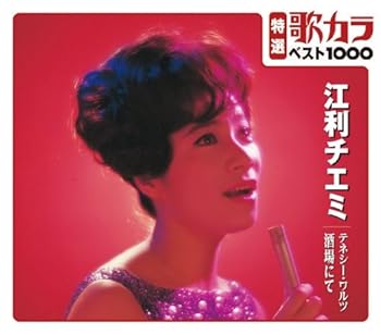 【中古】特選：歌カラ1000　江利チエミ　テネシーワルツ/酒場にて