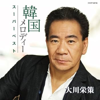 【中古】大川栄策 韓国メロディースーパーベスト(2.0)