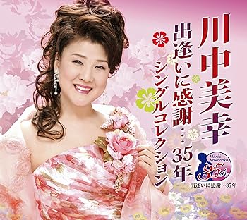 Rakuten - 【中古】川中美幸 出逢いに感謝…35年シングルコレクション