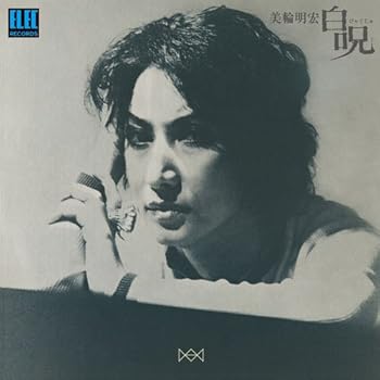 【中古】白呪 - 美輪明宏
