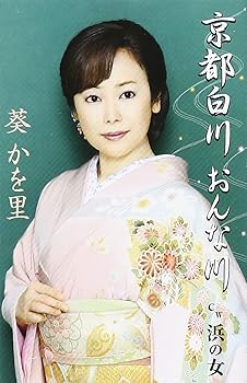 【中古】【未使用】京都白川 おんな川【メーカー名】【メーカー型番】【ブランド名】徳間ジャパン 演歌, 5%OFFクーポン対象商品_fixed, クーポン使用可能商品_fixed, 5%OFFクーポン対象商品_fixed, Music Single CDs, ミュージックCD・レコード 葵かを里: Artist; 麻こよみ: Other; 前田俊明: Other; 葵かを里: Performer【商品説明】京都白川 おんな川当店では初期不良に限り、商品到着から7日間は返品を 受付けております。お問い合わせ・メールにて不具合詳細をご連絡ください。他モールとの併売品の為、完売の際はキャンセルご連絡させて頂きます。中古品の商品タイトルに「限定」「初回」「保証」「DLコード」などの表記がありましても、特典・付属品・帯・保証等は付いておりません。電子辞書、コンパクトオーディオプレーヤー等のイヤホンは写真にありましても衛生上、基本お付けしておりません。※未使用品は除く品名に【import】【輸入】【北米】【海外】等の国内商品でないと把握できる表記商品について国内のDVDプレイヤー、ゲーム機で稼働しない場合がございます。予めご了承の上、購入ください。掲載と付属品が異なる場合は確認のご連絡をさせて頂きます。ご注文からお届けまで1、ご注文⇒ご注文は24時間受け付けております。2、注文確認⇒ご注文後、当店から注文確認メールを送信します。3、お届けまで3〜10営業日程度とお考えください。4、入金確認⇒前払い決済をご選択の場合、ご入金確認後、配送手配を致します。5、出荷⇒配送準備が整い次第、出荷致します。配送業者、追跡番号等の詳細をメール送信致します。6、到着⇒出荷後、1〜3日後に商品が到着します。　※離島、北海道、九州、沖縄は遅れる場合がございます。予めご了承下さい。お電話でのお問合せは少人数で運営の為受け付けておりませんので、お問い合わせ・メールにてお願い致します。営業時間　月〜金　11:00〜17:00★お客様都合によるご注文後のキャンセル・返品はお受けしておりませんのでご了承ください。0