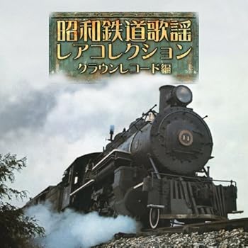 Rakuten - 【中古】昭和鉄道歌謡・レアコレクション クラウンレコード編 [BRIDGE215]