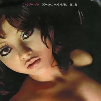 【中古】ささやき・ためいき・もだえ 第二集(2.0)