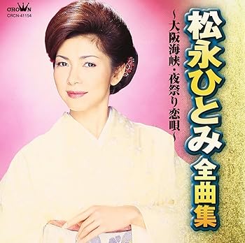 【中古】松永ひとみ 全曲集~大阪海峡・夜祭り恋唄~【メーカー名】【メーカー型番】【ブランド名】日本クラウン 演歌, 5%OFFクーポン対象商品_fixed, Music Album CDs, 発売日前お届け, クーポン使用可能商品_fixed, 5%OFFクーポン対象商品_fixed, ミュージックCD・レコード, 対象のMusic商品 - 2, eaeb821d-00b0-44b4-9005-81ffd1e63b4d_7601 松永ひとみ: Artist; 松永ひと美: Artist; 弦哲也: Artist【商品説明】松永ひとみ 全曲集~大阪海峡・夜祭り恋唄~当店では初期不良に限り、商品到着から7日間は返品を 受付けております。お問い合わせ・メールにて不具合詳細をご連絡ください。他モールとの併売品の為、完売の際はキャンセルご連絡させて頂きます。中古品の商品タイトルに「限定」「初回」「保証」「DLコード」などの表記がありましても、特典・付属品・帯・保証等は付いておりません。電子辞書、コンパクトオーディオプレーヤー等のイヤホンは写真にありましても衛生上、基本お付けしておりません。※未使用品は除く品名に【import】【輸入】【北米】【海外】等の国内商品でないと把握できる表記商品について国内のDVDプレイヤー、ゲーム機で稼働しない場合がございます。予めご了承の上、購入ください。掲載と付属品が異なる場合は確認のご連絡をさせて頂きます。ご注文からお届けまで1、ご注文⇒ご注文は24時間受け付けております。2、注文確認⇒ご注文後、当店から注文確認メールを送信します。3、お届けまで3〜10営業日程度とお考えください。4、入金確認⇒前払い決済をご選択の場合、ご入金確認後、配送手配を致します。5、出荷⇒配送準備が整い次第、出荷致します。配送業者、追跡番号等の詳細をメール送信致します。6、到着⇒出荷後、1〜3日後に商品が到着します。　※離島、北海道、九州、沖縄は遅れる場合がございます。予めご了承下さい。お電話でのお問合せは少人数で運営の為受け付けておりませんので、お問い合わせ・メールにてお願い致します。営業時間　月〜金　11:00〜17:00★お客様都合によるご注文後のキャンセル・返品はお受けしておりませんのでご了承ください。0