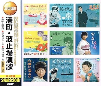【中古】港町 波止場演歌 港町十三番地 マドロスさぶちゃん 港夜景 小島通いの郵便船 別れのブルース おんなの出船 はるみのマドロスさん 哀愁波止場 涙