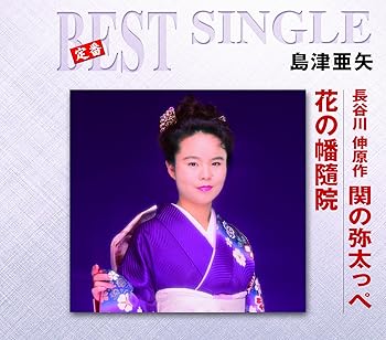 【中古】長谷川伸原作「関の弥太っぺ」/花の幡随院