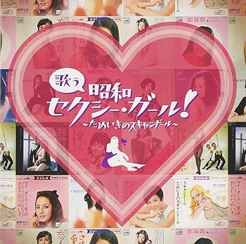 【中古】歌う昭和セクシー・ガール！〜ためいきのスキャンドール〜
