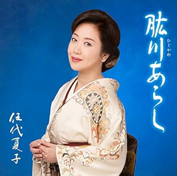 楽天AJIMURA-SHOP【中古】肱川あらし（お得シングル）（期間生産限定盤）