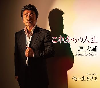 【中古】これからの人生/俺の生きざま