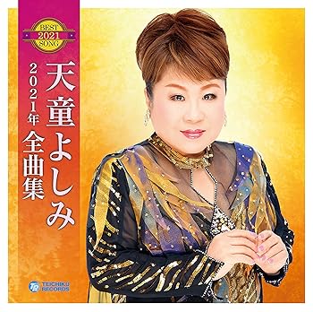【中古】天童よしみ 2021年全曲集【メーカー名】【メーカー型番】【ブランド名】【商品説明】天童よしみ 2021年全曲集当店では初期不良に限り、商品到着から7日間は返品を 受付けております。お問い合わせ・メールにて不具合詳細をご連絡ください。他モールとの併売品の為、完売の際はキャンセルご連絡させて頂きます。中古品の商品タイトルに「限定」「初回」「保証」「DLコード」などの表記がありましても、特典・付属品・帯・保証等は付いておりません。電子辞書、コンパクトオーディオプレーヤー等のイヤホンは写真にありましても衛生上、基本お付けしておりません。※未使用品は除く品名に【import】【輸入】【北米】【海外】等の国内商品でないと把握できる表記商品について国内のDVDプレイヤー、ゲーム機で稼働しない場合がございます。予めご了承の上、購入ください。掲載と付属品が異なる場合は確認のご連絡をさせて頂きます。ご注文からお届けまで1、ご注文⇒ご注文は24時間受け付けております。2、注文確認⇒ご注文後、当店から注文確認メールを送信します。3、お届けまで3〜10営業日程度とお考えください。4、入金確認⇒前払い決済をご選択の場合、ご入金確認後、配送手配を致します。5、出荷⇒配送準備が整い次第、出荷致します。配送業者、追跡番号等の詳細をメール送信致します。6、到着⇒出荷後、1〜3日後に商品が到着します。　※離島、北海道、九州、沖縄は遅れる場合がございます。予めご了承下さい。お電話でのお問合せは少人数で運営の為受け付けておりませんので、お問い合わせ・メールにてお願い致します。営業時間　月〜金　11:00〜17:00★お客様都合によるご注文後のキャンセル・返品はお受けしておりませんのでご了承ください。0