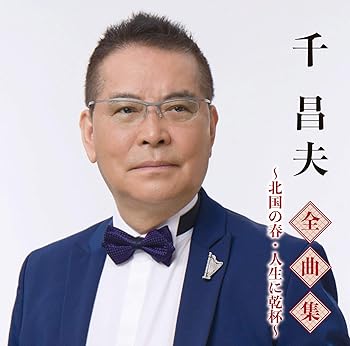 【中古】全曲集~北国の春・人生に乾杯~【メーカー名】【メーカー型番】【ブランド名】【商品説明】全曲集~北国の春・人生に乾杯~当店では初期不良に限り、商品到着から7日間は返品を 受付けております。お問い合わせ・メールにて不具合詳細をご連絡ください。他モールとの併売品の為、完売の際はキャンセルご連絡させて頂きます。中古品の商品タイトルに「限定」「初回」「保証」「DLコード」などの表記がありましても、特典・付属品・帯・保証等は付いておりません。電子辞書、コンパクトオーディオプレーヤー等のイヤホンは写真にありましても衛生上、基本お付けしておりません。※未使用品は除く品名に【import】【輸入】【北米】【海外】等の国内商品でないと把握できる表記商品について国内のDVDプレイヤー、ゲーム機で稼働しない場合がございます。予めご了承の上、購入ください。掲載と付属品が異なる場合は確認のご連絡をさせて頂きます。ご注文からお届けまで1、ご注文⇒ご注文は24時間受け付けております。2、注文確認⇒ご注文後、当店から注文確認メールを送信します。3、お届けまで3〜10営業日程度とお考えください。4、入金確認⇒前払い決済をご選択の場合、ご入金確認後、配送手配を致します。5、出荷⇒配送準備が整い次第、出荷致します。配送業者、追跡番号等の詳細をメール送信致します。6、到着⇒出荷後、1〜3日後に商品が到着します。　※離島、北海道、九州、沖縄は遅れる場合がございます。予めご了承下さい。お電話でのお問合せは少人数で運営の為受け付けておりませんので、お問い合わせ・メールにてお願い致します。営業時間　月〜金　11:00〜17:00★お客様都合によるご注文後のキャンセル・返品はお受けしておりませんのでご了承ください。0