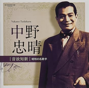 【中古】音故知新 昭和の名歌手 中野忠晴