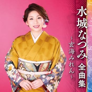 Other - 【中古】水城なつみ全曲集~玄海みれん~