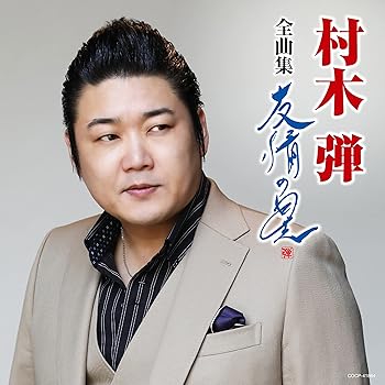 【中古】村木弾 全曲集