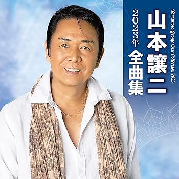 Rakuten - 【中古】山本譲二 2023年全曲集