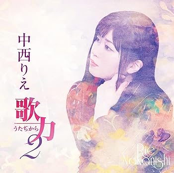【中古】歌力2 - 中西りえ【メーカー名】【メーカー型番】【ブランド名】日本クラウン 演歌, Music Album CDs, ミュージックCD・レコード, eaeb821d-00b0-44b4-9005-81ffd1e63b4d_7601 中西りえ: Artist【商品説明】歌力2 - 中西りえ当店では初期不良に限り、商品到着から7日間は返品を 受付けております。お問い合わせ・メールにて不具合詳細をご連絡ください。他モールとの併売品の為、完売の際はキャンセルご連絡させて頂きます。中古品の商品タイトルに「限定」「初回」「保証」「DLコード」などの表記がありましても、特典・付属品・帯・保証等は付いておりません。電子辞書、コンパクトオーディオプレーヤー等のイヤホンは写真にありましても衛生上、基本お付けしておりません。※未使用品は除く品名に【import】【輸入】【北米】【海外】等の国内商品でないと把握できる表記商品について国内のDVDプレイヤー、ゲーム機で稼働しない場合がございます。予めご了承の上、購入ください。掲載と付属品が異なる場合は確認のご連絡をさせて頂きます。ご注文からお届けまで1、ご注文⇒ご注文は24時間受け付けております。2、注文確認⇒ご注文後、当店から注文確認メールを送信します。3、お届けまで3〜10営業日程度とお考えください。4、入金確認⇒前払い決済をご選択の場合、ご入金確認後、配送手配を致します。5、出荷⇒配送準備が整い次第、出荷致します。配送業者、追跡番号等の詳細をメール送信致します。6、到着⇒出荷後、1〜3日後に商品が到着します。　※離島、北海道、九州、沖縄は遅れる場合がございます。予めご了承下さい。お電話でのお問合せは少人数で運営の為受け付けておりませんので、お問い合わせ・メールにてお願い致します。営業時間　月〜金　11:00〜17:00★お客様都合によるご注文後のキャンセル・返品はお受けしておりませんのでご了承ください。0
