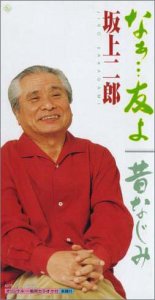 Rakuten - 【中古】なあ・・・友よ