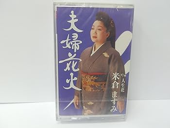【中古】夫婦花火