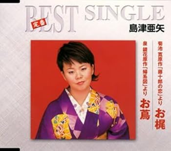 【中古】定番ベストシングル 菊池寛原作「藤十郎の恋」よりお梶/泉鏡花原原作「婦系図」よりお蔦