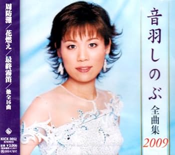 【中古】音羽しのぶ全曲集2009