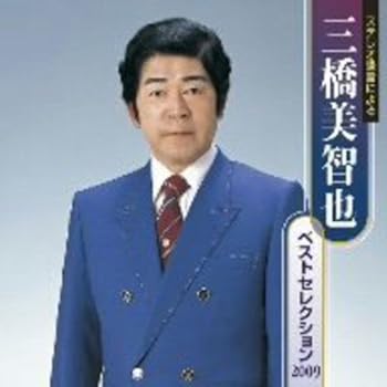樂天商城 - 【中古】三橋美智也 ベストセレクション