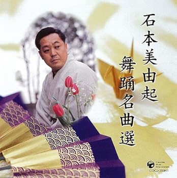 【中古】【未使用】石本美由起 歌謡舞踊曲集【メーカー名】【メーカー型番】【ブランド名】COLUMBIA 演歌, 5%OFFクーポン対象商品_fixed, Music Album CDs, クーポン使用可能商品_fixed, 5%OFFクーポ...