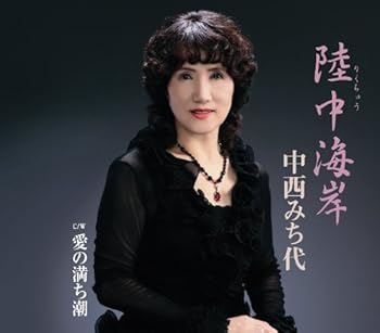 【中古】陸中海岸【メーカー名】【メーカー型番】【ブランド名】バップ 演歌, 5%OFFクーポン対象商品_fixed, クーポン使用可能商品_fixed, 5%OFFクーポン対象商品_fixed, Music Single CDs, ミュージックCD・レコード, eaeb821d-00b0-44b4-9005-81ffd1e63b4d_7601 中西みち代: Artist; 高橋直人: Other; 伊戸のりお: Other; 中西みち代: Performer【商品説明】陸中海岸当店では初期不良に限り、商品到着から7日間は返品を 受付けております。お問い合わせ・メールにて不具合詳細をご連絡ください。他モールとの併売品の為、完売の際はキャンセルご連絡させて頂きます。中古品の商品タイトルに「限定」「初回」「保証」「DLコード」などの表記がありましても、特典・付属品・帯・保証等は付いておりません。電子辞書、コンパクトオーディオプレーヤー等のイヤホンは写真にありましても衛生上、基本お付けしておりません。※未使用品は除く品名に【import】【輸入】【北米】【海外】等の国内商品でないと把握できる表記商品について国内のDVDプレイヤー、ゲーム機で稼働しない場合がございます。予めご了承の上、購入ください。掲載と付属品が異なる場合は確認のご連絡をさせて頂きます。ご注文からお届けまで1、ご注文⇒ご注文は24時間受け付けております。2、注文確認⇒ご注文後、当店から注文確認メールを送信します。3、お届けまで3〜10営業日程度とお考えください。4、入金確認⇒前払い決済をご選択の場合、ご入金確認後、配送手配を致します。5、出荷⇒配送準備が整い次第、出荷致します。配送業者、追跡番号等の詳細をメール送信致します。6、到着⇒出荷後、1〜3日後に商品が到着します。　※離島、北海道、九州、沖縄は遅れる場合がございます。予めご了承下さい。お電話でのお問合せは少人数で運営の為受け付けておりませんので、お問い合わせ・メールにてお願い致します。営業時間　月〜金　11:00〜17:00★お客様都合によるご注文後のキャンセル・返品はお受けしておりませんのでご了承ください。0