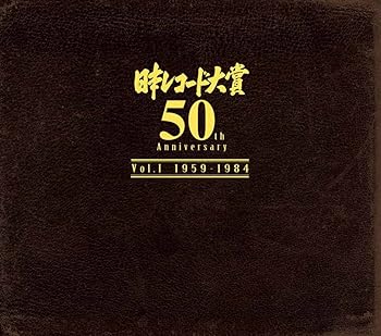 【中古】日本レコード大賞 50th Anniversary Vol.1: 1959年-1984年