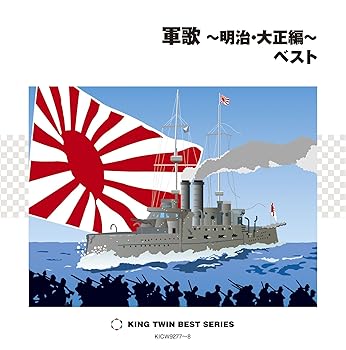 【中古】軍歌~明治・大正編~ベスト【メーカー名】【メーカー型番】【ブランド名】【商品説明】軍歌~明治・大正編~ベスト当店では初期不良に限り、商品到着から7日間は返品を 受付けております。お問い合わせ・メールにて不具合詳細をご連絡ください。他モールとの併売品の為、完売の際はキャンセルご連絡させて頂きます。中古品の商品タイトルに「限定」「初回」「保証」「DLコード」などの表記がありましても、特典・付属品・帯・保証等は付いておりません。電子辞書、コンパクトオーディオプレーヤー等のイヤホンは写真にありましても衛生上、基本お付けしておりません。※未使用品は除く品名に【import】【輸入】【北米】【海外】等の国内商品でないと把握できる表記商品について国内のDVDプレイヤー、ゲーム機で稼働しない場合がございます。予めご了承の上、購入ください。掲載と付属品が異なる場合は確認のご連絡をさせて頂きます。ご注文からお届けまで1、ご注文⇒ご注文は24時間受け付けております。2、注文確認⇒ご注文後、当店から注文確認メールを送信します。3、お届けまで3〜10営業日程度とお考えください。4、入金確認⇒前払い決済をご選択の場合、ご入金確認後、配送手配を致します。5、出荷⇒配送準備が整い次第、出荷致します。配送業者、追跡番号等の詳細をメール送信致します。6、到着⇒出荷後、1〜3日後に商品が到着します。　※離島、北海道、九州、沖縄は遅れる場合がございます。予めご了承下さい。お電話でのお問合せは少人数で運営の為受け付けておりませんので、お問い合わせ・メールにてお願い致します。営業時間　月〜金　11:00〜17:00★お客様都合によるご注文後のキャンセル・返品はお受けしておりませんのでご了承ください。0