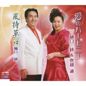 【中古】愛のハーモニー