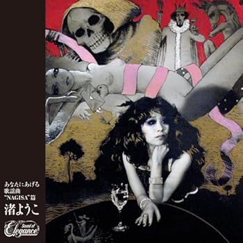 【中古】あなたにあげる歌謡曲 NAGISA 篇