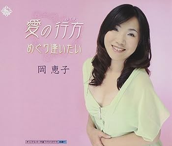 【中古】愛の行方