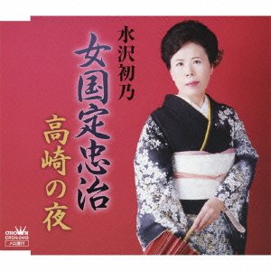 【中古】女国定忠治