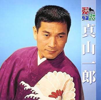 【中古】決定版 真山一郎