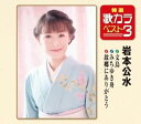【中古】特選・歌カラベスト3 文鳥/みちゆき舟/故郷にありがとう