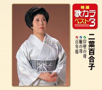 【中古】特選・歌カラベスト3 岸壁の母/瞼の母/百年桜