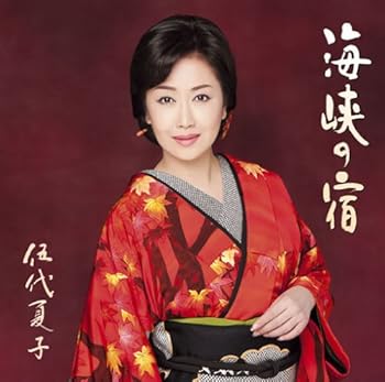 楽天AJIMURA-SHOP【中古】海峡の宿（お得シングル）